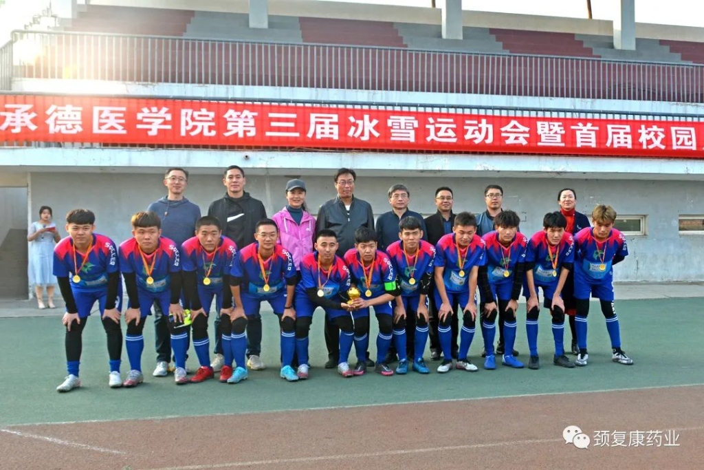 頸復(fù)康杯”－承德醫(yī)學(xué)院第三屆冰雪運(yùn)動(dòng)會(huì)--暨首屆校園足球聯(lián)賽圓滿落幕！